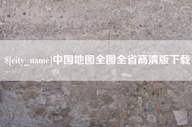 襄阳中国地图全图全省高清版下载