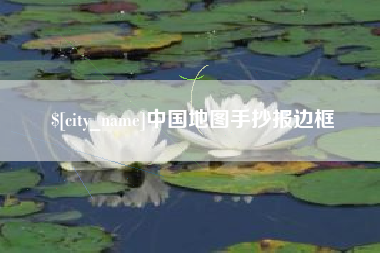 襄阳中国地图手抄报边框
