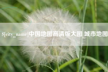 襄阳中国地图高清版大图 城市地图