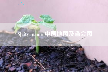 襄阳中国地图及省会图