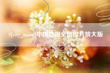 襄阳中国地图全图图片放大版