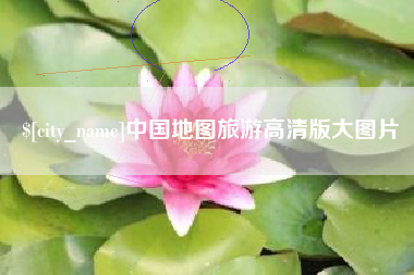 襄阳中国地图旅游高清版大图片