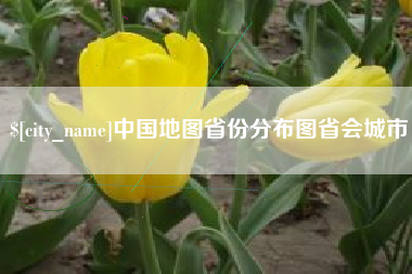 襄阳中国地图省份分布图省会城市