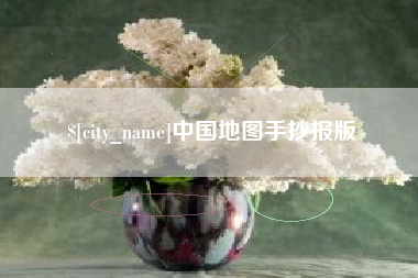 襄阳中国地图手抄报版