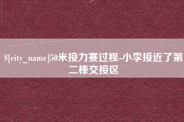 襄阳50米接力赛过程-小李接近了第二棒交接区