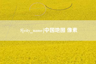 襄阳中国地图 像素