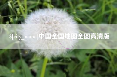 襄阳中国全国地图全图高清版