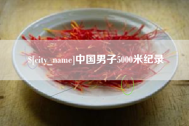 襄阳中国男子5000米纪录