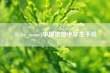 襄阳中国地图小学生手绘