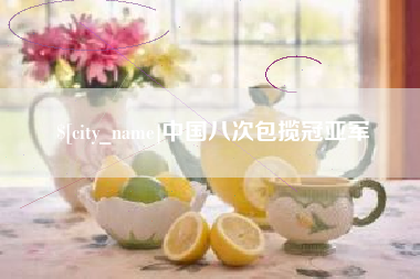 襄阳中国八次包揽冠亚军
