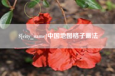 襄阳中国地图格子画法