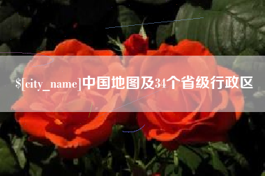 襄阳中国地图及34个省级行政区