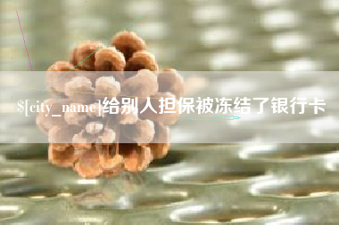 襄阳给别人担保被冻结了银行卡