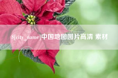襄阳中国地图图片高清 素材