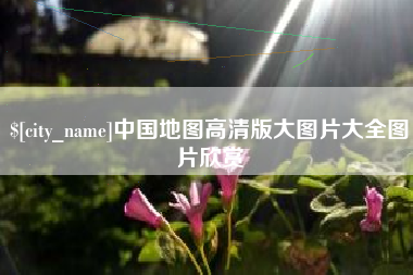襄阳中国地图高清版大图片大全图片欣赏