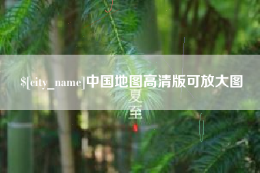 襄阳中国地图高清版可放大图