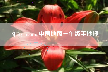襄阳中国地图三年级手抄报