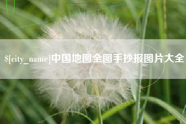襄阳中国地图全图手抄报图片大全