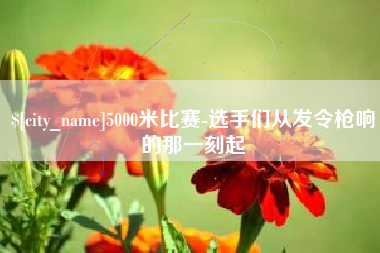 襄阳5000米比赛-选手们从发令枪响的那一刻起