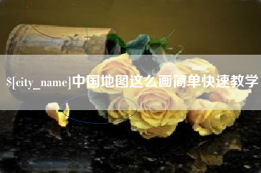 襄阳中国地图这么画简单快速教学