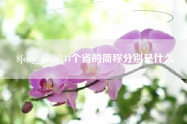 襄阳34个省的简称分别是什么