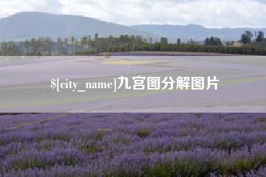 襄阳九宫图分解图片