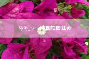 襄阳中国地图,江苏