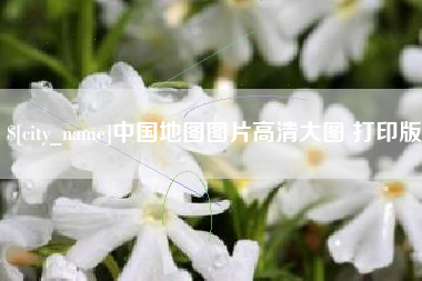 襄阳中国地图图片高清大图 打印版