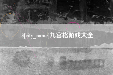 襄阳九宫格游戏大全