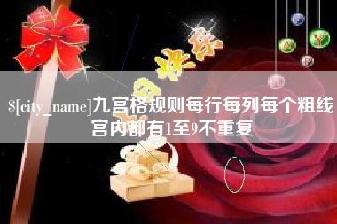 襄阳九宫格规则每行每列每个粗线宫内都有1至9不重复