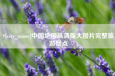 襄阳中国地图高清版大图片完整旅游景点