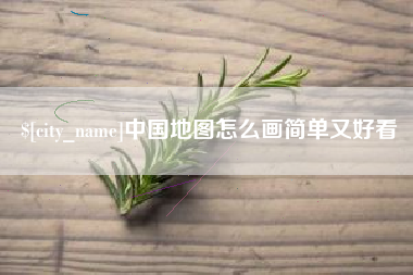 襄阳中国地图怎么画简单又好看