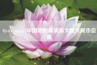 襄阳中国地图高清版大图片城市位置