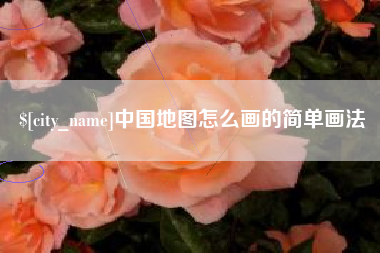 襄阳中国地图怎么画的简单画法