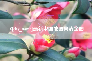 襄阳最新中国地图高清全图