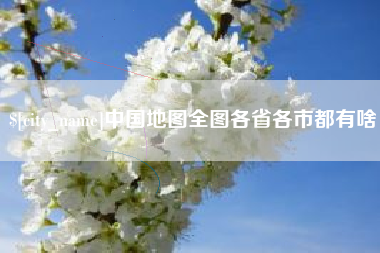 襄阳中国地图全图各省各市都有啥