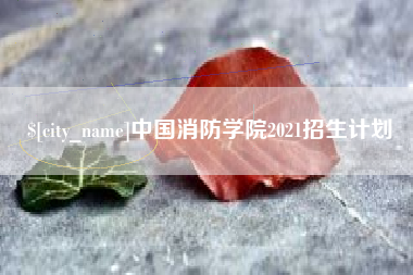 襄阳中国消防学院2021招生计划