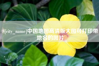 襄阳中国地图高清版大图可打印带地名的图片