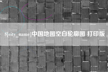 襄阳中国地图空白轮廓图 打印版