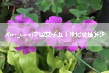 襄阳中国女子五千米记录是多少