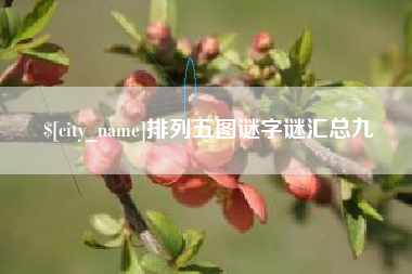 襄阳排列五图谜字谜汇总九