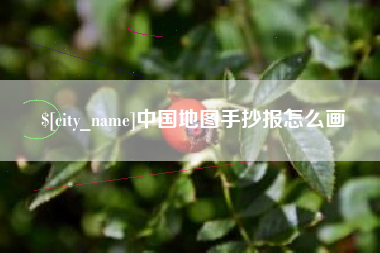 襄阳中国地图手抄报怎么画