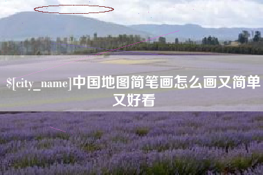 襄阳中国地图简笔画怎么画又简单又好看