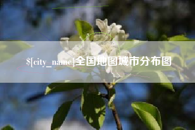 襄阳全国地图城市分布图