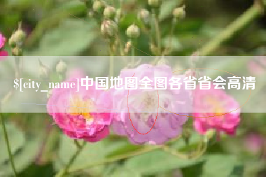 襄阳中国地图全图各省省会高清