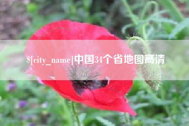 襄阳中国34个省地图高清