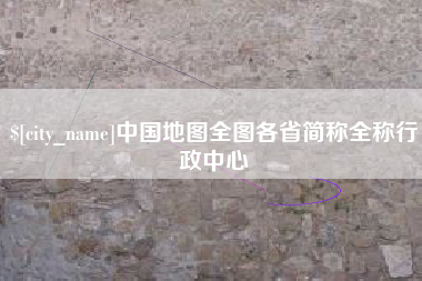襄阳中国地图全图各省简称全称行政中心