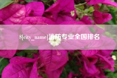 襄阳消防专业全国排名