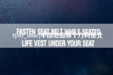 襄阳中国地图哪个方向是北
