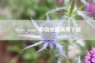 襄阳中国地图高清下载